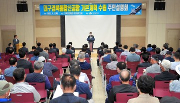 대구경북 통합신공항 기본계획 주민설명회 가져
