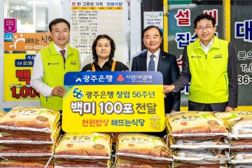 광주은행, 백미 400포대 후원으로 지역 사랑 실천