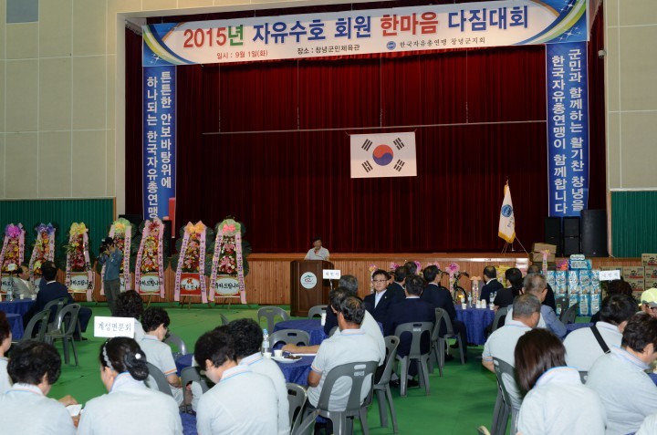 2015년 한국자유총연맹 창녕군지회 자유수호 회원 한마음다짐대회 개최