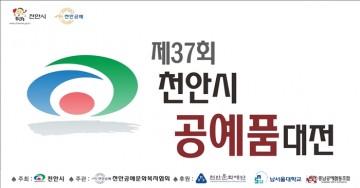 제36회 이후 명맥 끊긴 천안시공예품대전 부활 재추진