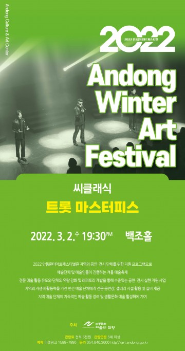 안동윈터아트페스티벌, 씨클래식의 트롯 마스터피스