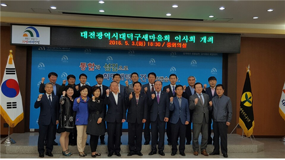 대전 대덕구새마을회, 첫 이사회 성공적 개최