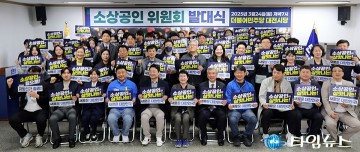 더불어민주당 대전시당, 소상공인위원회 출범…지역경제 살릴 유일한 해법은 정권 교체