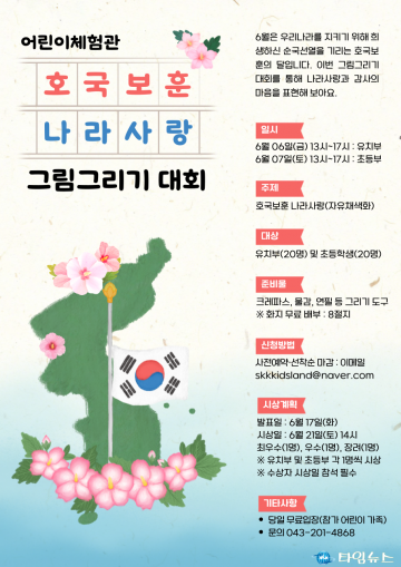 청주랜드, ‘나라사랑 어린이 그림그리기 대회’ 개최