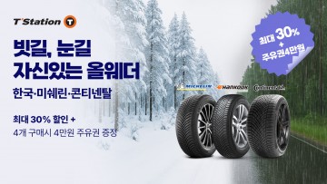 한국타이어, 티스테이션닷컴 ‘올웨더 타이어 기획전’ 진행