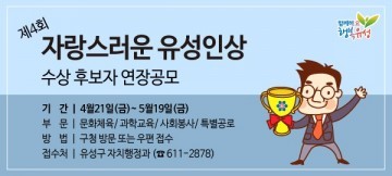 대전 유성구, 제4회 자랑스러운 유성인상 연장공모