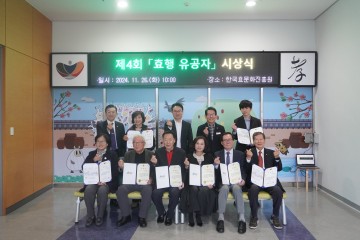 한국효문화진흥원, ‘효를 실천한 사람들’ 시상식 개최