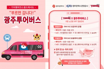 “야구장 갈때 광주투어버스 이용하세요"