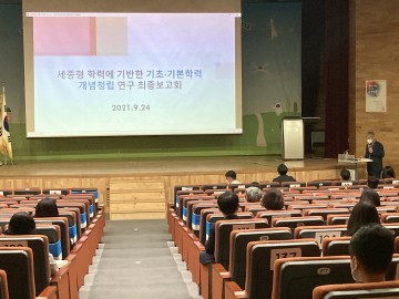 세종시교육청, 기초·기본학력 개념정립 연구 최종보고회 가져