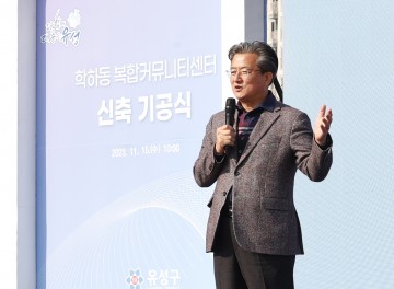 정용래 유성구청장, ‘학하동 복합커뮤니티센터’ 소통·화합·문화의 공간 될 것