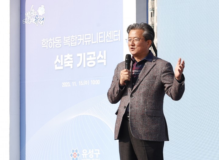 정용래 유성구청장, ‘학하동 복합커뮤니티센터’ 소통·화합·문화의 공간 될 것