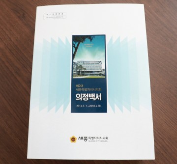 세종시의회, 제2대 의회 ‘의정백서’ 발간