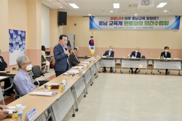 충남교육청, 교육계 원로와 향후 교육방향 설계