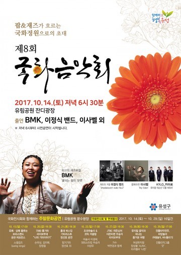 대전 유성구, ‘제8회 국화음악회’ 14일 개막