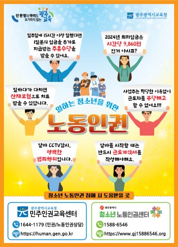 광주교육청, 일하는 청소년 위한 노동인권 포스터 제작 보급