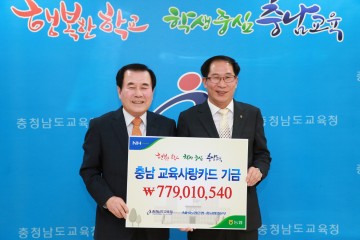 충남교육청, 교육사랑카드기금 학생복지에 전액 지원
