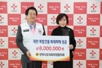 김양희 충북도의장 제천 화재피해 ‘전국시도의회의장협의회 성금’ 전달