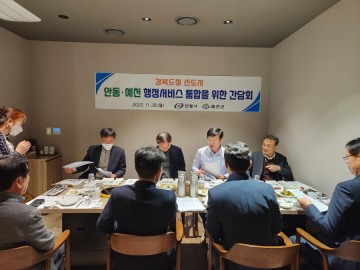 예천군, 안동시와 신도시 주민 불편사항 해소 위해 머리 맞대
