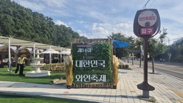 영동세계국악엑스포, 와인·포도축제와 함께 ‘풍성한 가을 잔치’