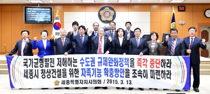 세종시의회, 수도권규제 완화정책 중단 촉구
