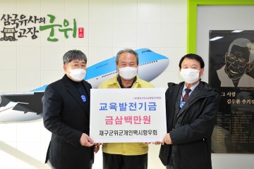 재구군위군개인택시향우회 장학금 300만원 기탁
