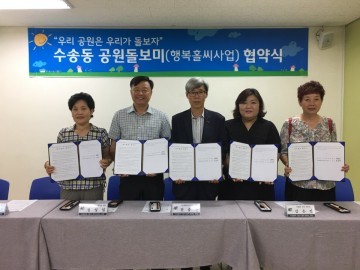 군산시 수송동 행정복지센터, ‘공원돌보미 & 행복홀씨사업’ 협약 확대 