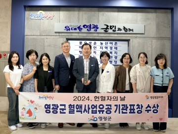 영광군, 헌혈자의 날 혈액사업 유공 기관표창 수상
