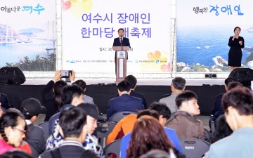 여수시, 2018 장애인 한마당 대축제 ‘성황’