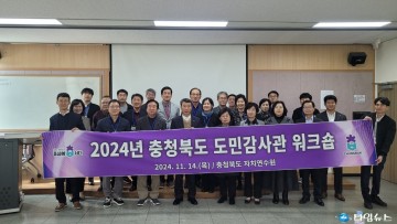 충북도, 도민감사관 역량 강화 위한 2024년 워크숍 개최