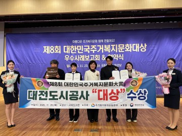 대전도시공사, ‘대한민국 주거복지문화대상’ 기관부문 대상…청년·취약계층 주거정책 인정받아