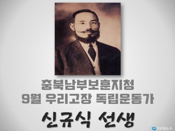 충북남부보훈지청, 9월 우리고장 독립운동가 ‘신규식 선생’