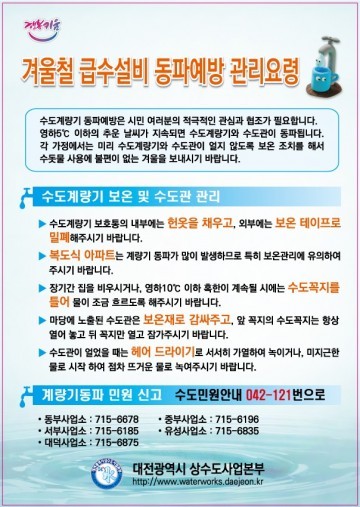 대전시, 동절기 수도계량기 동파방지 나서