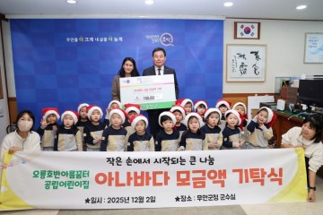 무안군 오룡호반아름꿈터공립어린이집, 아나바다 모금액 기탁 