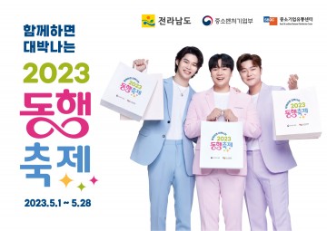 전남도, ‘대한민국 동행축제’ 참여로 지역경제 활성화