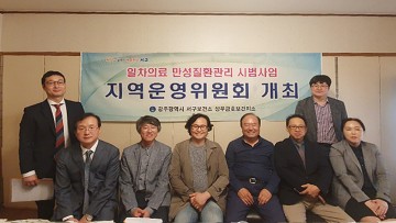 광주시 서구, 만성질환자관리를 위해 민·관 협력 지역운영위원회 열어