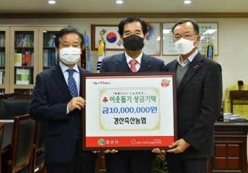 경산축산농협 시청에 성금 천만원 기탁으로 훈훈한 연말