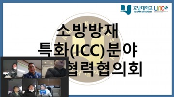 호남대 LINC 3.0, 특화분야 제3회 산학협력협의회 실시