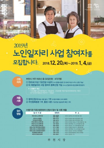 부천시, 어르신 일자리 신청하세요