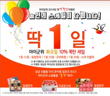 군위군 농특산물 쇼핑몰 '아이군위', 설맞이 특별할인 행사