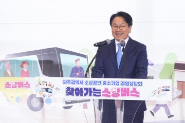 강기정 광주시장 “소상공인·중소기업 소망의 성장사다리"