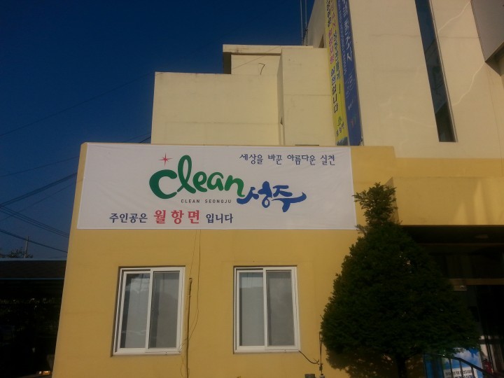 면청사 대형 클린성주 현수막 설치