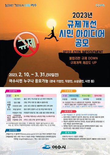 시민생활 및 안전 등, 여수시 불합리한 ‘규제 개선 의견’ 공모 