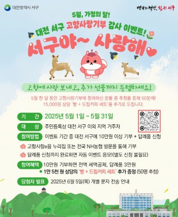대전 서구, 고향사랑기부 감사이벤트 실시