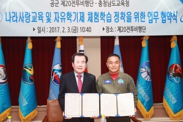 충남교육청·공군 제20전투비행단, 나라사랑교육 및 자유학기제 체험학습 활성화 기대