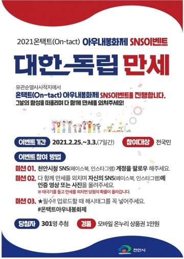 천안시, 온택트 아우내 봉화제 이벤트 운영