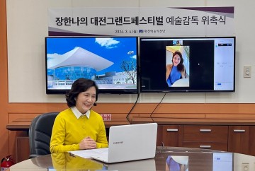 대전예술의전당, 예술감독으로 장한나 위촉