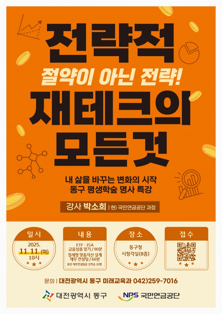 대전 동구, ‘전략적 재테크’ 명사 특강 개최…실생활 자산관리 집중