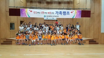대전 서구, 장애아동 가족캠프 개최