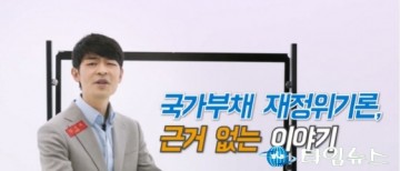 나라살림 괜찮다며 유튜브 영상 만든 정부, 사실은?