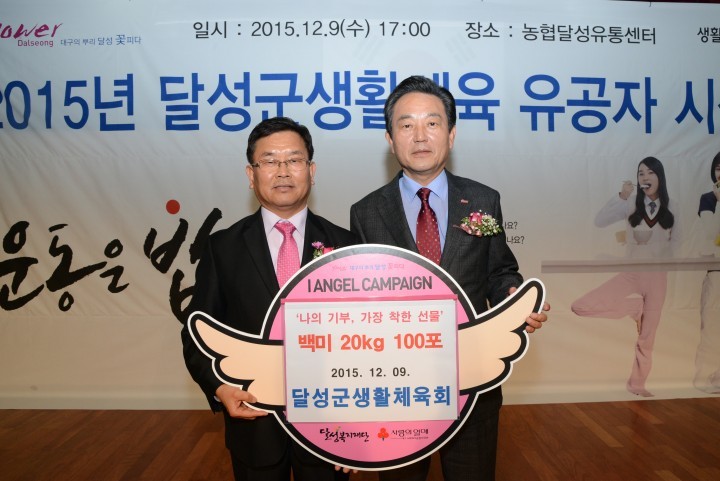 달성군 생활체육회 사랑의 쌀 기탁